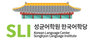 SLI 성균어학원 한국어학당